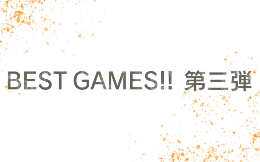 [图]网球王子Best games第三弹预告