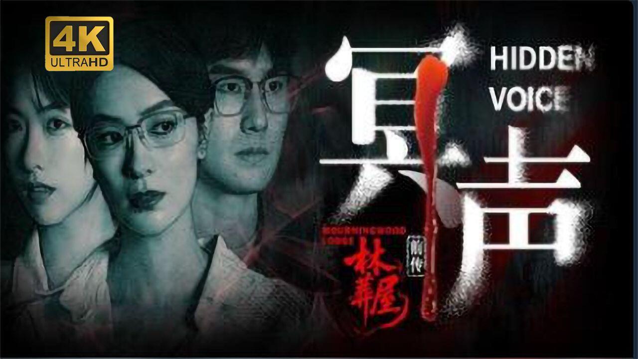 林葬屋前传：冥声 全结局视频封面