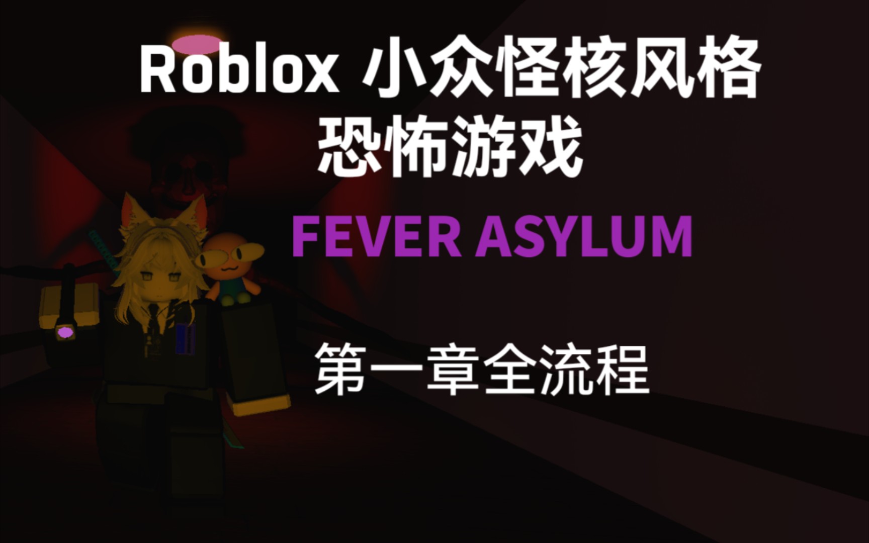 [图]Roblox 小众怪核风格恐怖游戏《FEVER ASYLUM》 第一章全流程