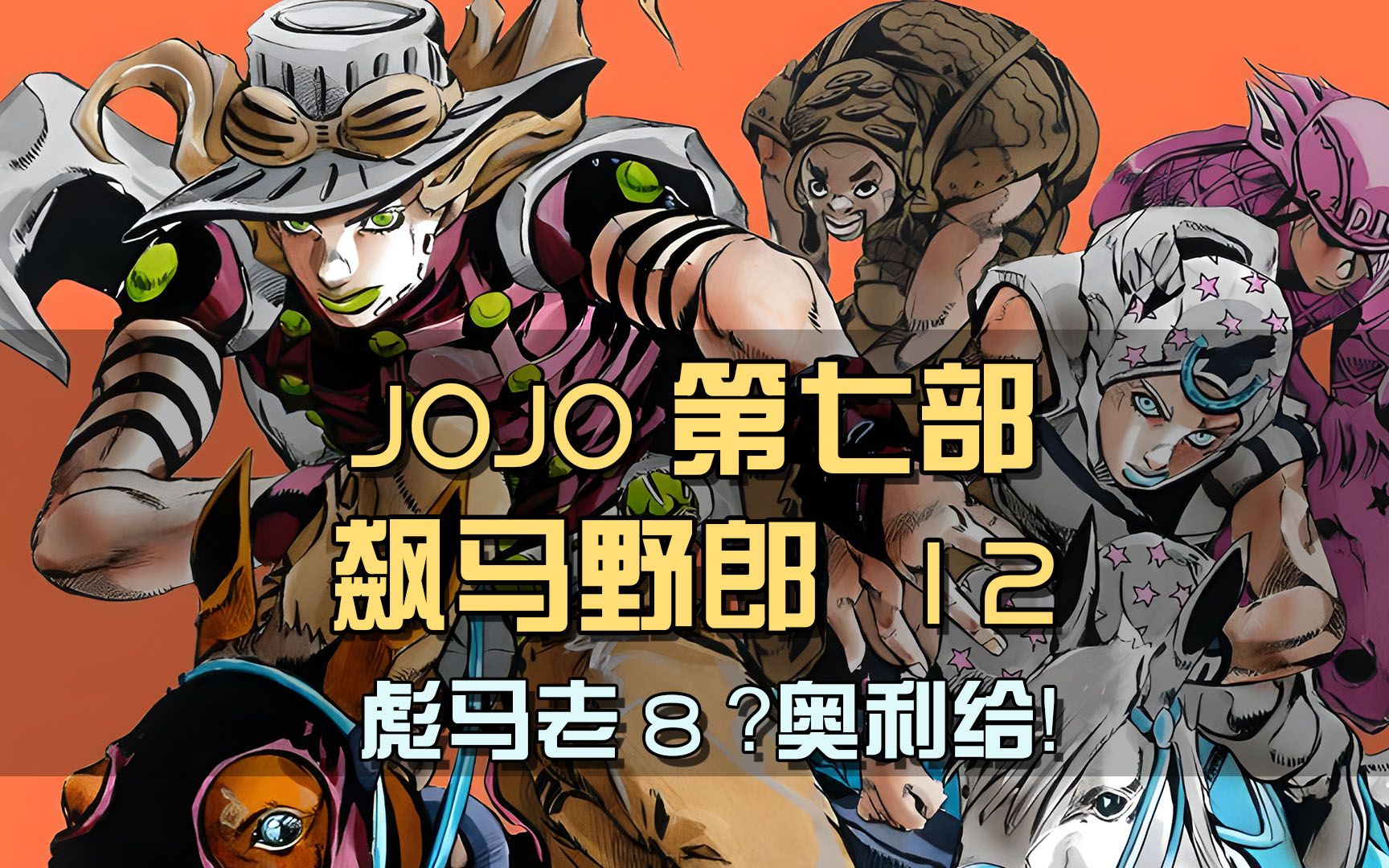 jojo欧皇波克洛克登场,大口吃翔吃出钱,堪称彪马老八.mp4哔哩哔哩bilibili