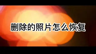 删除的照片怎么恢复