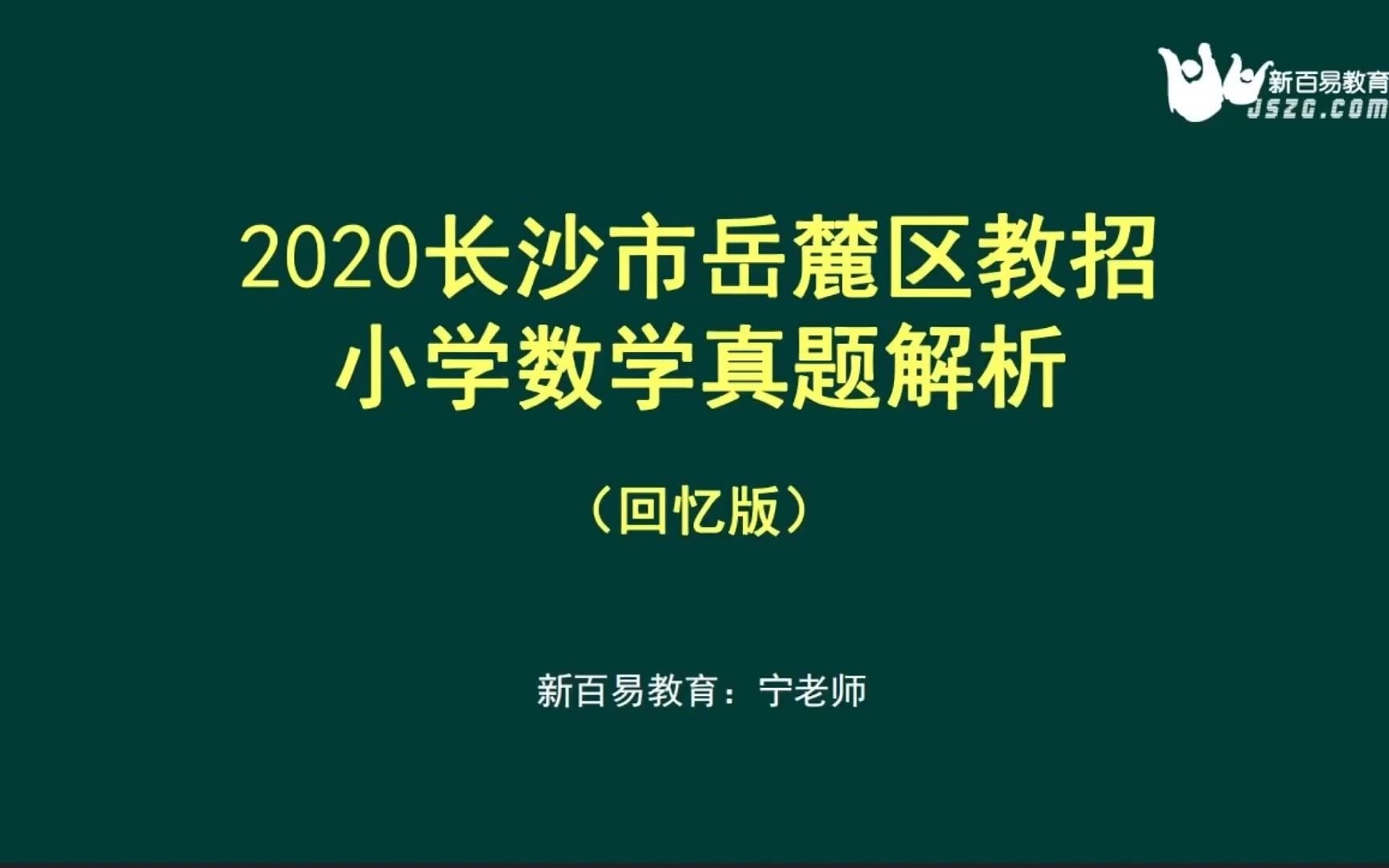 【考情分析】(回忆版)2020长沙岳麓区教招小学数学真题题型哔哩哔哩bilibili