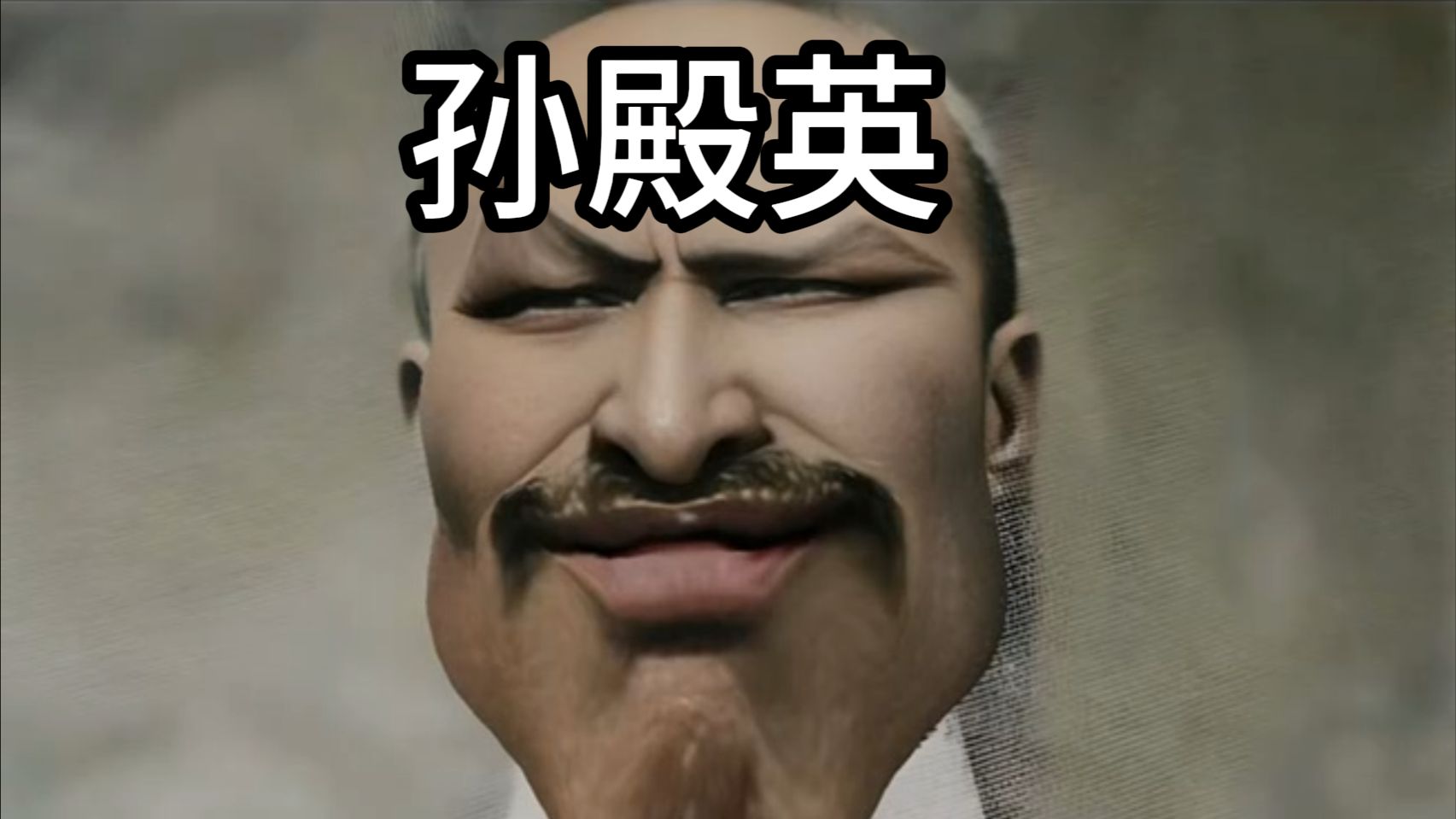 抽象人物志----孙殿英
