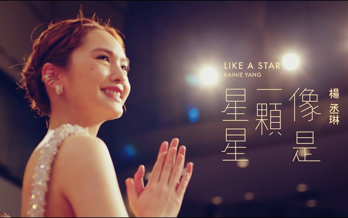 [图]4K 杨丞琳 Rainie Yang -〈像是一颗星星 LIKE A STAR〉Official HD MV