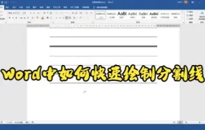 Download Video: 【Word技巧】今天教你在Word中利用插入功能绘制分割线