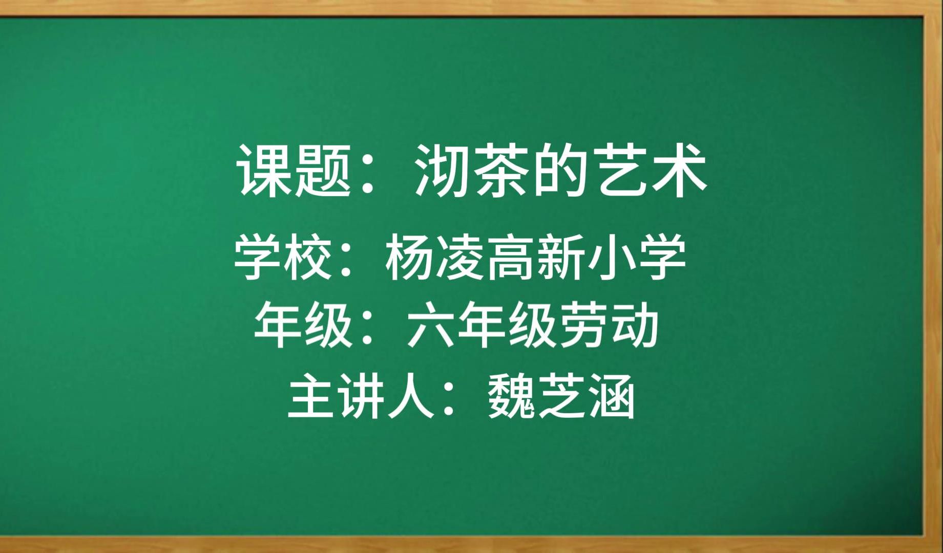 《劳动》六年级《沏茶的艺术》高新小学魏芝涵哔哩哔哩bilibili