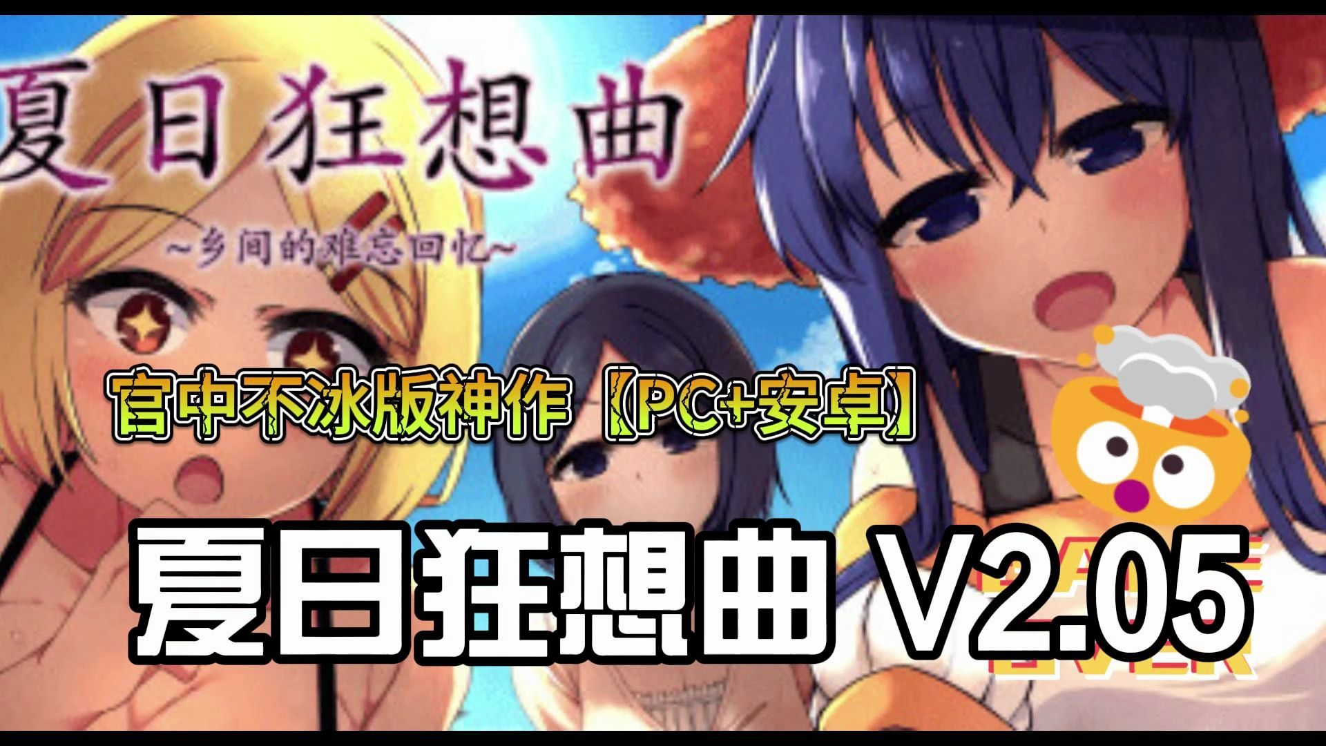 [图]夏日狂想曲 V2.05 DLC STEAM官中不冰版 神作【PC+安卓】