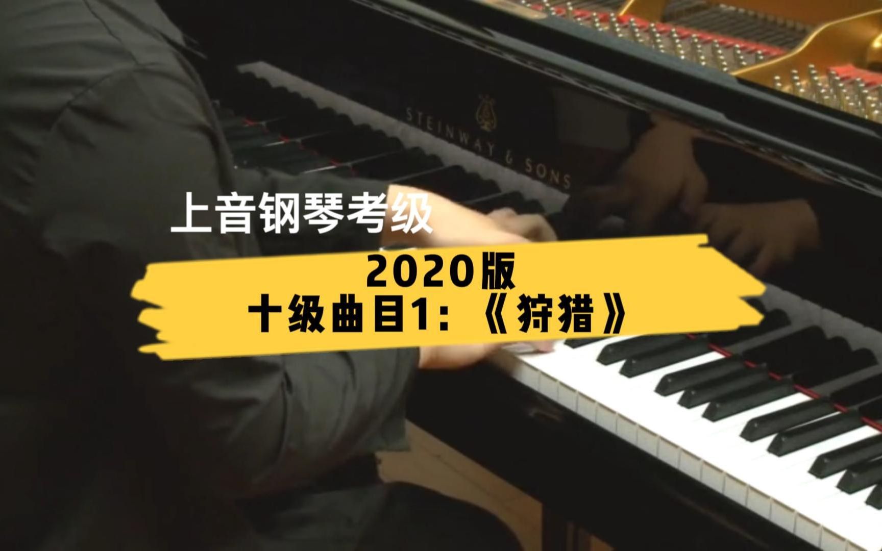 【上音钢琴考级/2020版】十级曲目1:《狩猎》哔哩哔哩bilibili