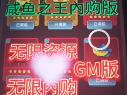 Download Video: 咸鱼之王內补浩 无限资源  无限扶持  Gm后台爽玩 一键三连评论区