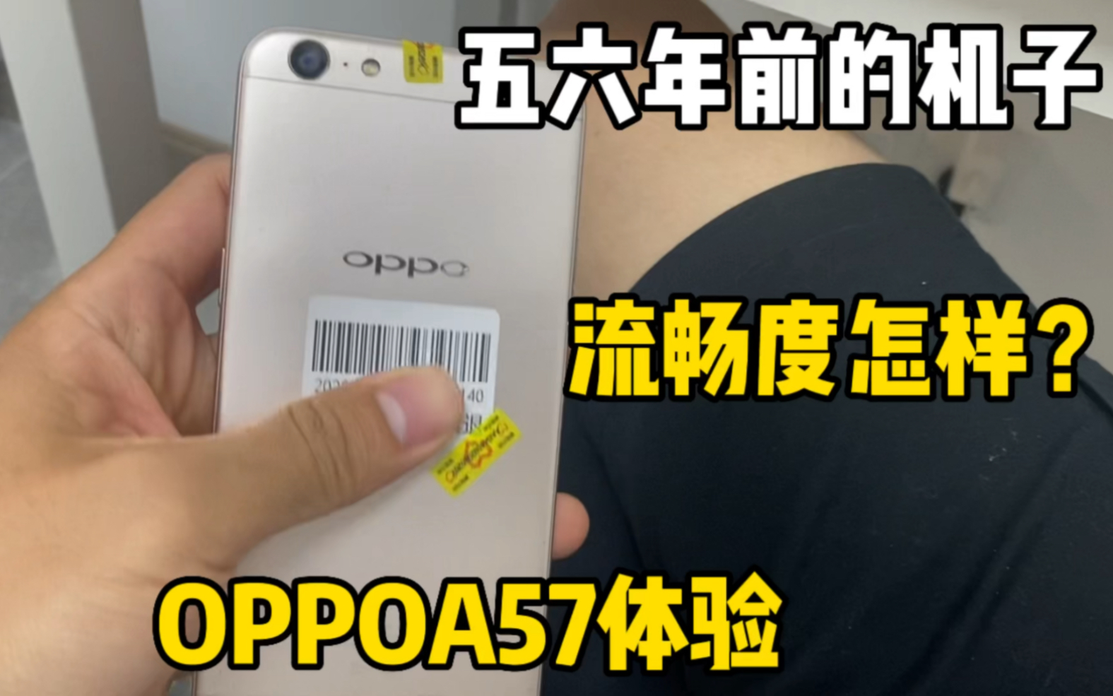 五六年前的OPPOA57,现在拿出来还能流畅使用?一起看看哔哩哔哩bilibili