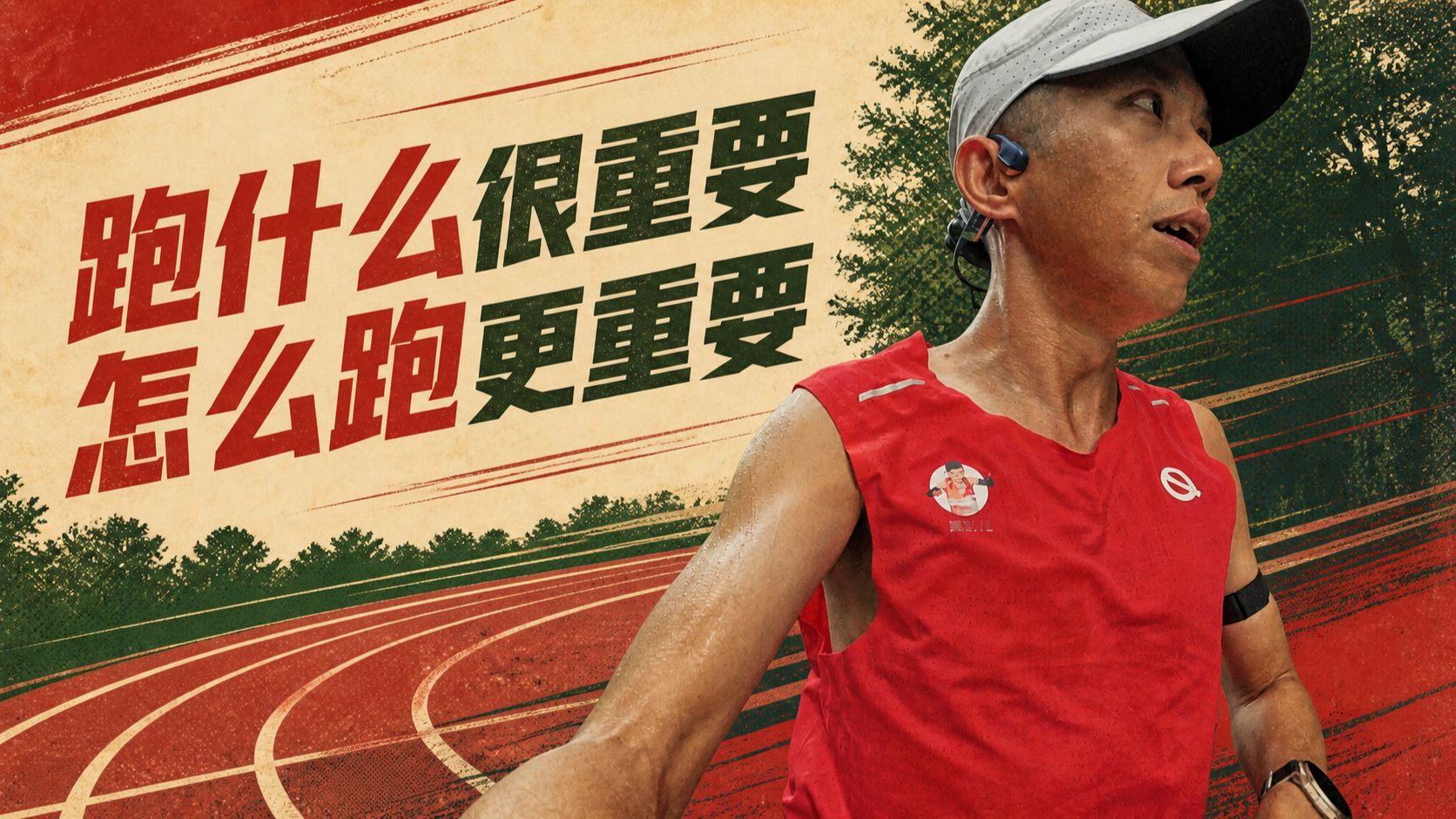 跑什么很重要 怎么跑更重要