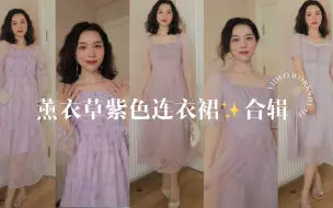 Télécharger la video: OOTD｜浪漫的紫色系连衣裙第二弹来啦｜这一期是冷色调紫色 ，黄皮女孩显白神器