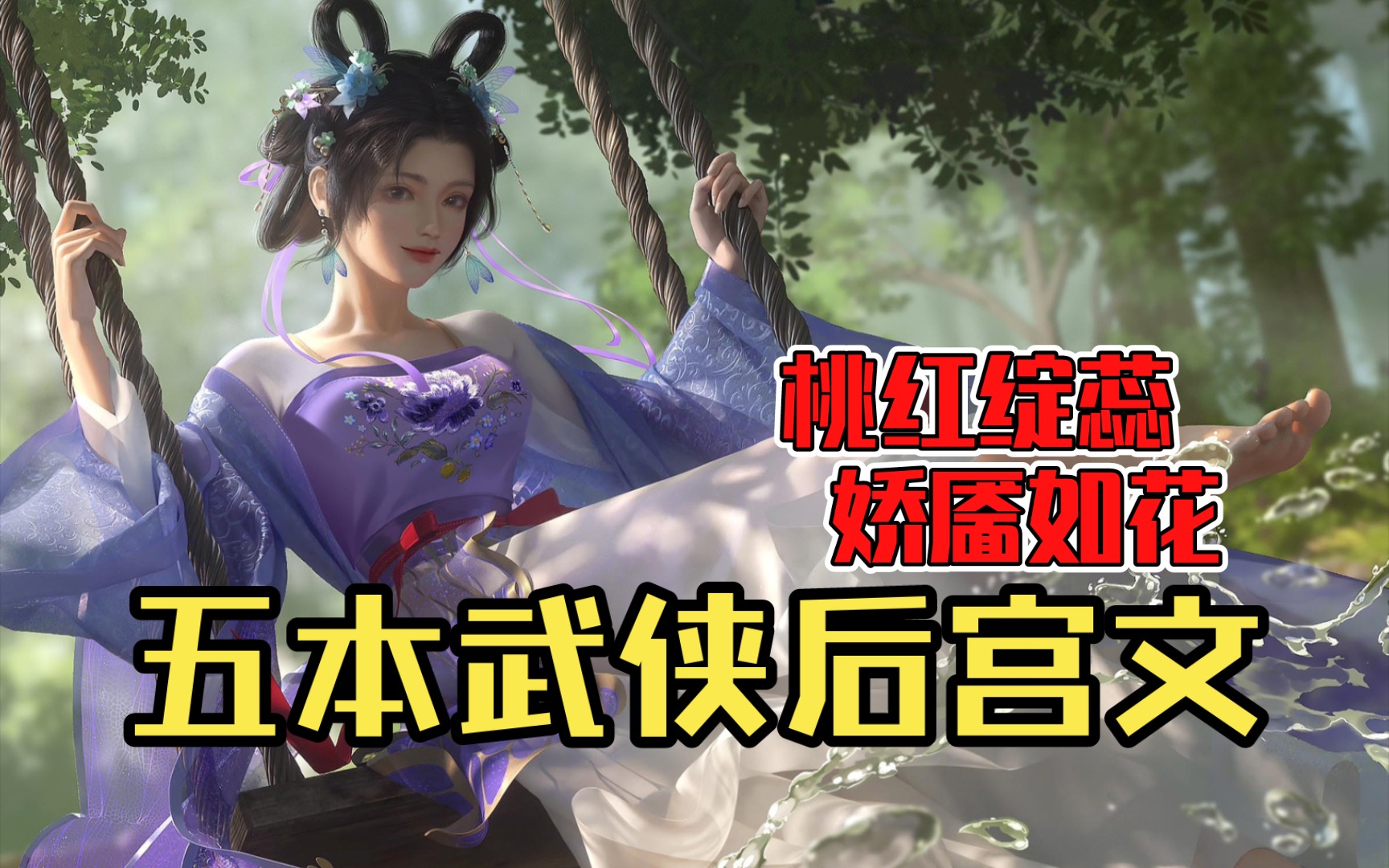 【白白推书】五本武侠后宫文.桃红绽蕊,娇靥如花哔哩哔哩bilibili