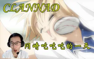 下载视频: 【京阿尼补全计划】CLANNAD reaction S1 E17-18