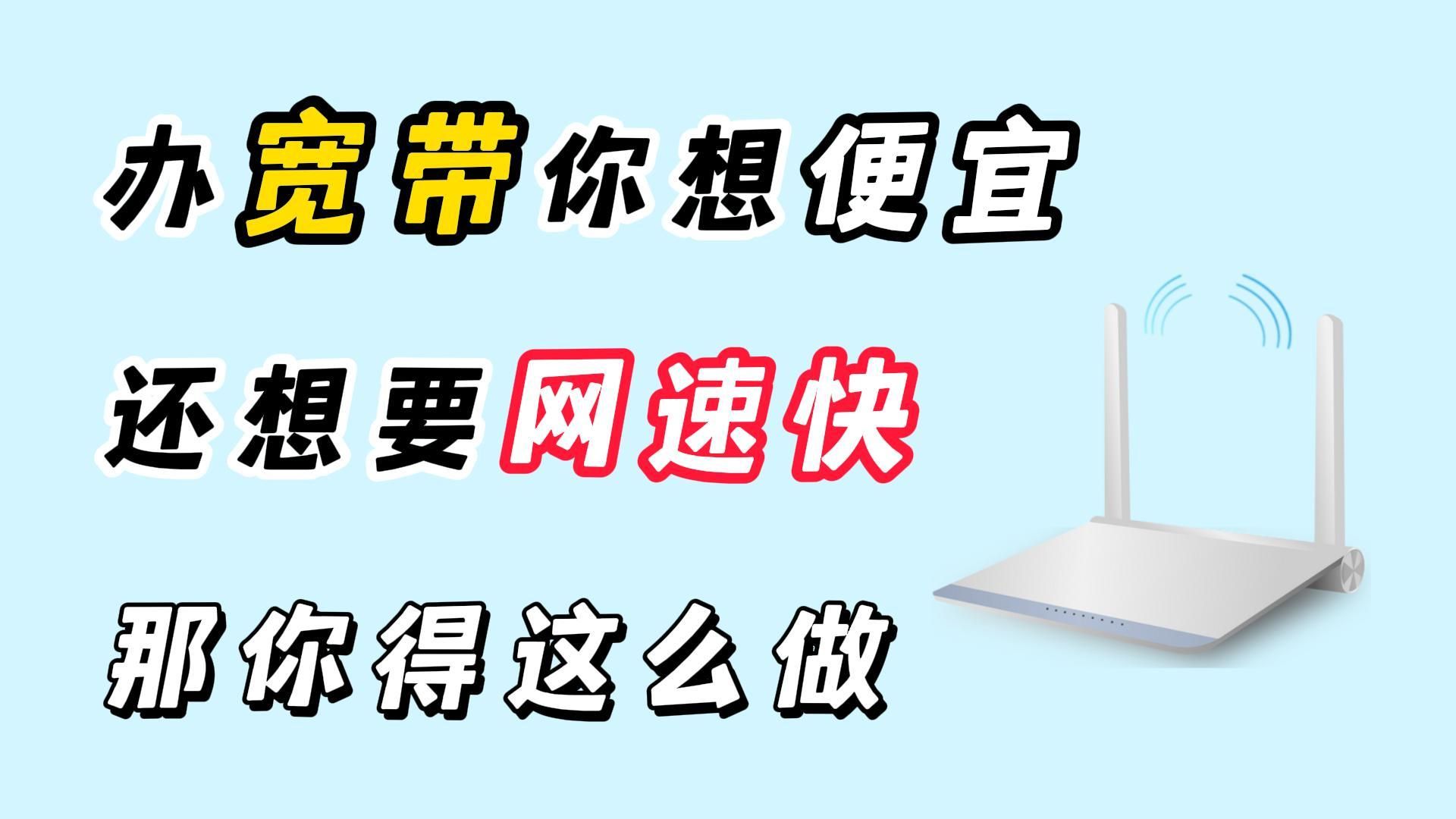 【干货分享】为什么你办理的宽带不仅贵网速还慢?那是你没找对正确办理方式哔哩哔哩bilibili