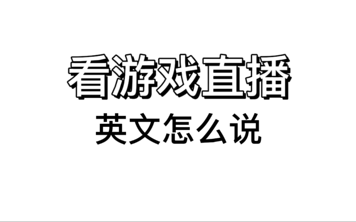 【英语口语】看直播用英语怎么表达?哔哩哔哩bilibili