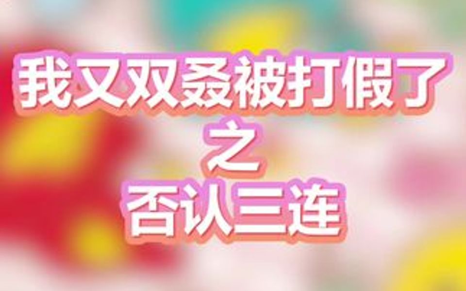 《经典否认三连》哔哩哔哩bilibili