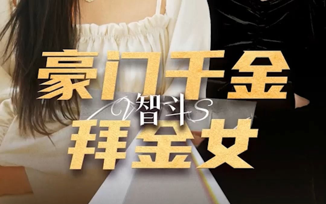 【豪门千金智斗拜金女】都市短剧系列大合集,一口气看完免费完整版
