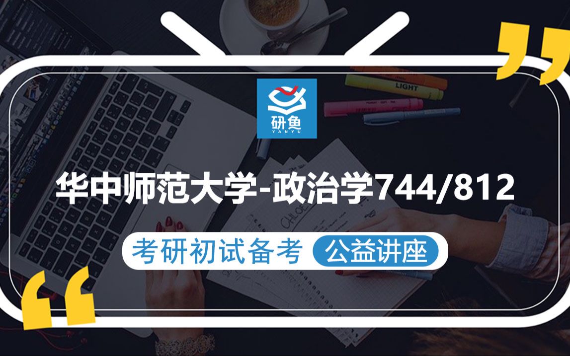 [图]23华中师范大学政治学-744政治学概论812地方政府与政治-小刘学长-考研初试备考专题讲座-华中师大政治学-华中师大744 812