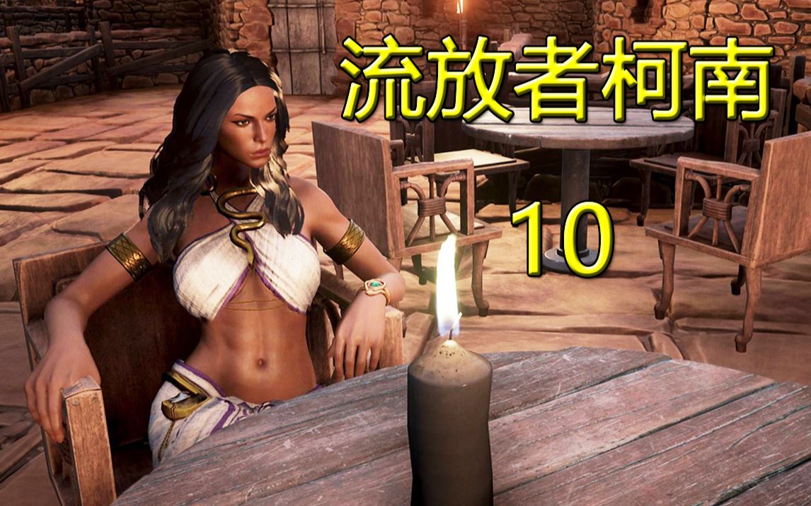老司机hot《流放者柯南》#10 传奇斗士大抓捕!狂战士与探宝客入手