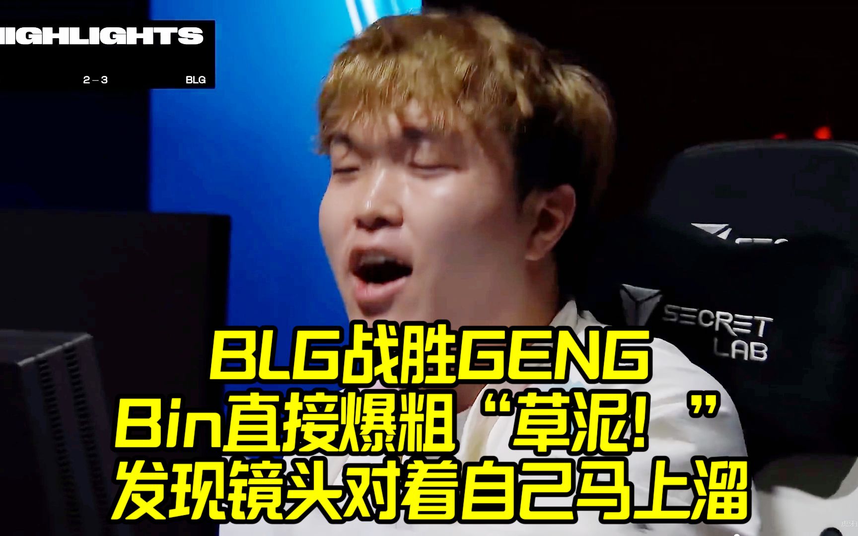 爆笑!BLG战胜GENG:BIN大喊“草泥”,结果发现镜头对着自己!英雄联盟