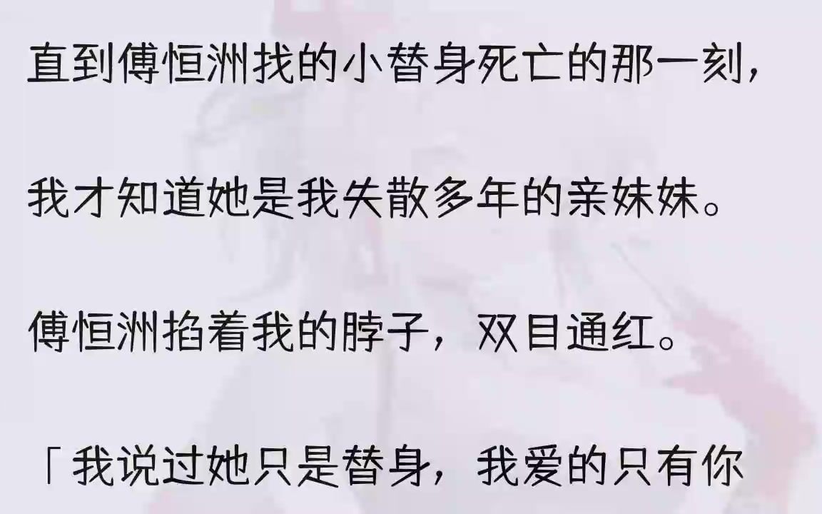 (全文完结版)「谢谢,姐姐……」顿了顿,她眼眶又滚出了眼泪.「对不起…姐姐……」直到临死前,她都还在为自己插足了我和那个贱男人而道歉.......