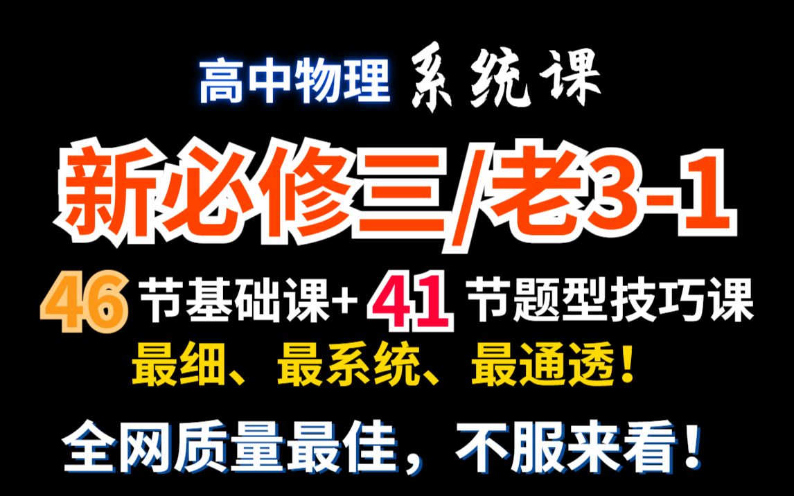 [图]【高中物理必修三】零基础系统课合集|完美适配新教材必修三、老教材3-1