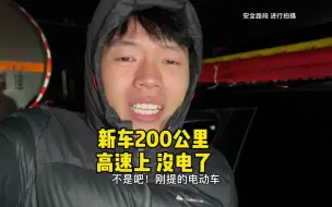 Download Video: 大哥刚提的纯电车，跑了不到200km，高速上没电了，无奈叫了救援