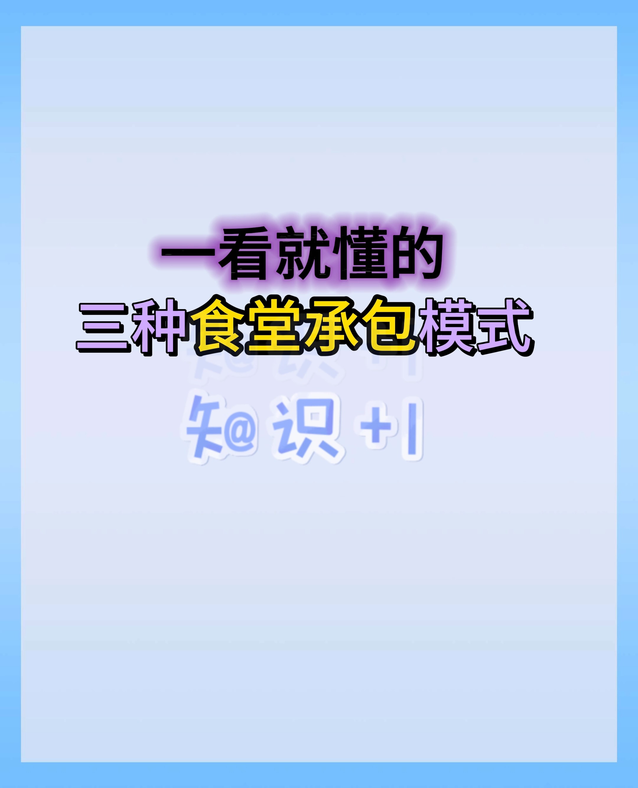 九江食堂承包,一看就懂的三种食堂承包模式.哔哩哔哩bilibili