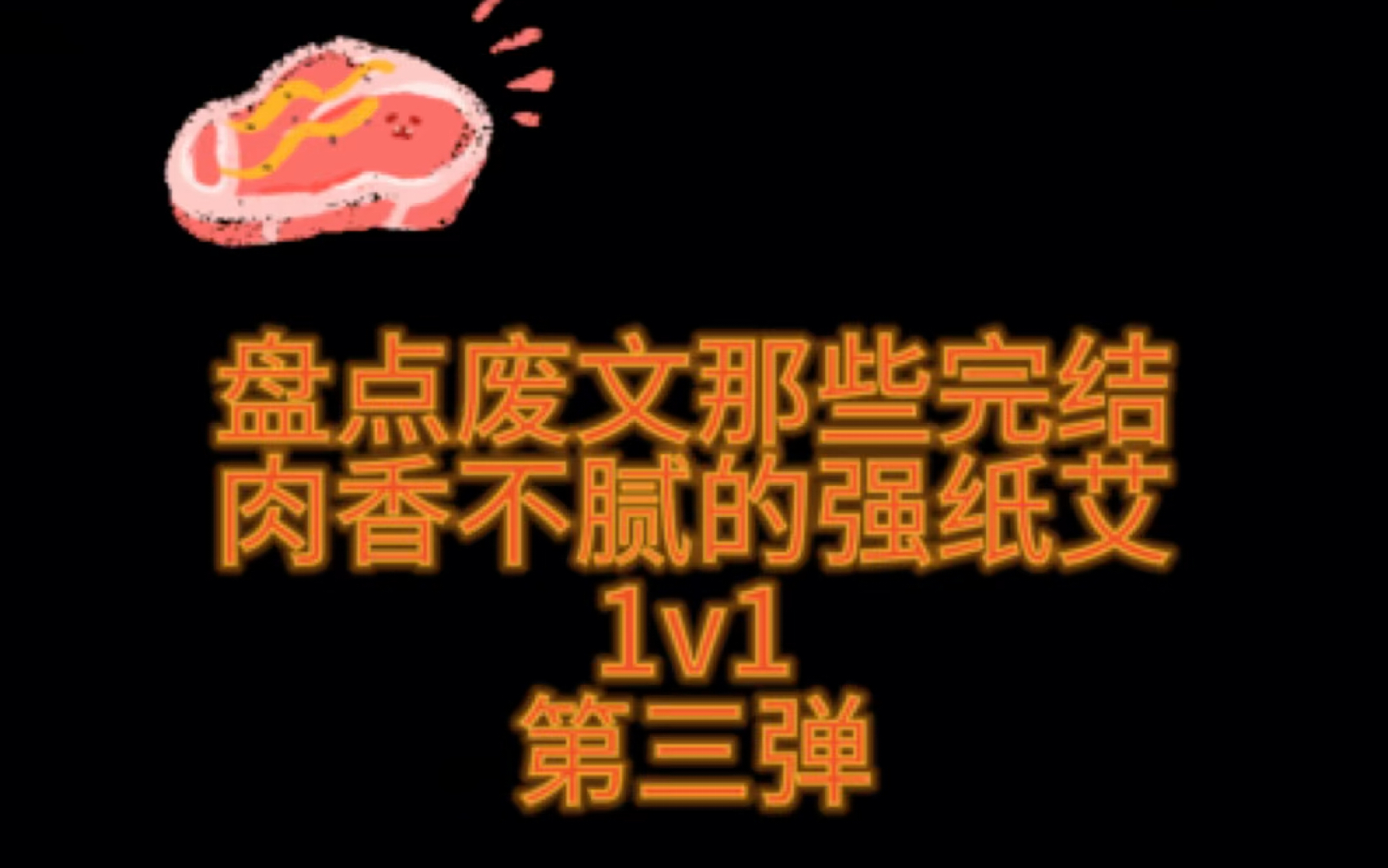 【废文推文】盘点肉香不腻的强纸艾 完结1v1 第三弹哔哩哔哩bilibili