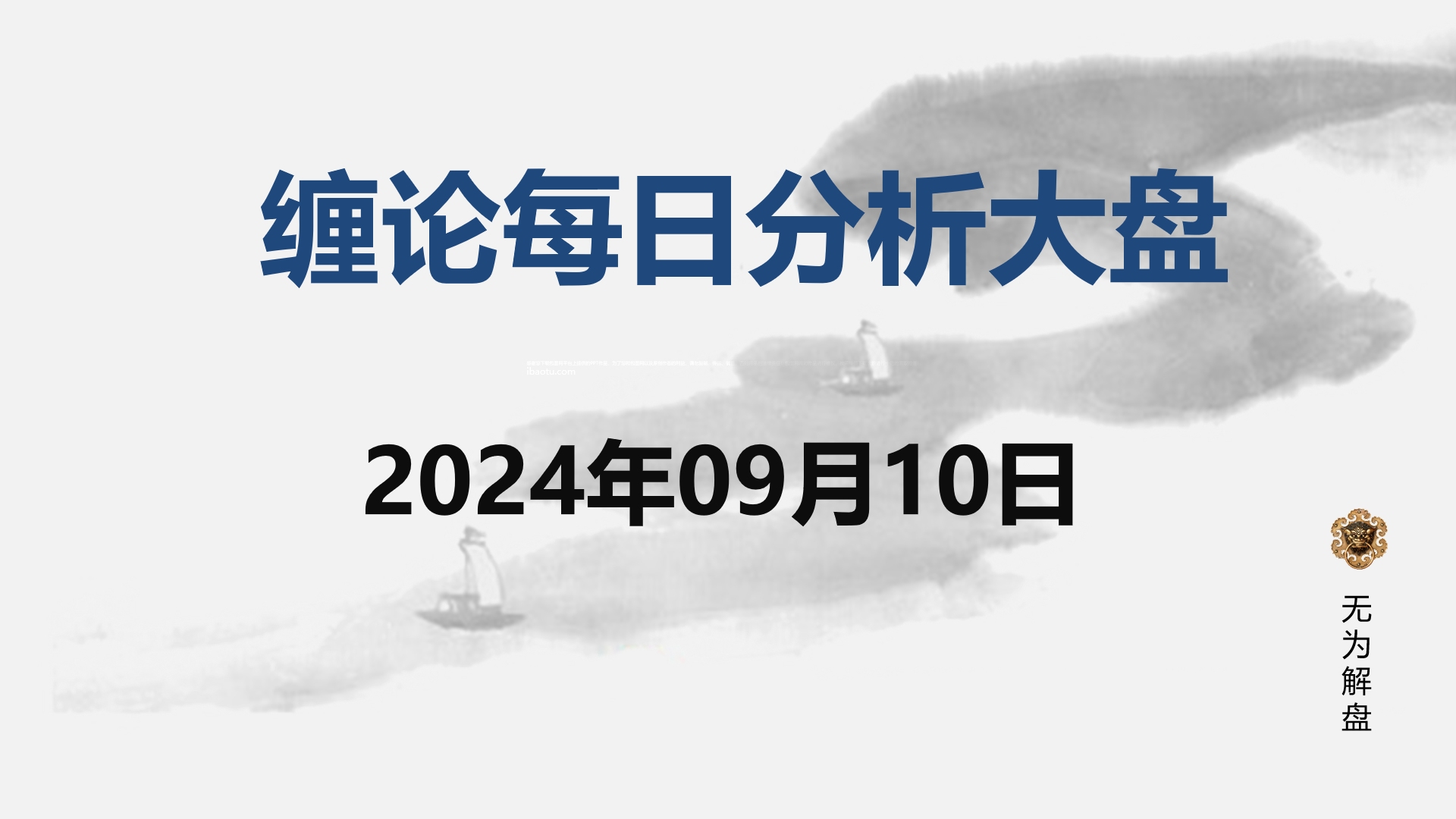 [图]缠论大盘走势研判分析--2024.09.10