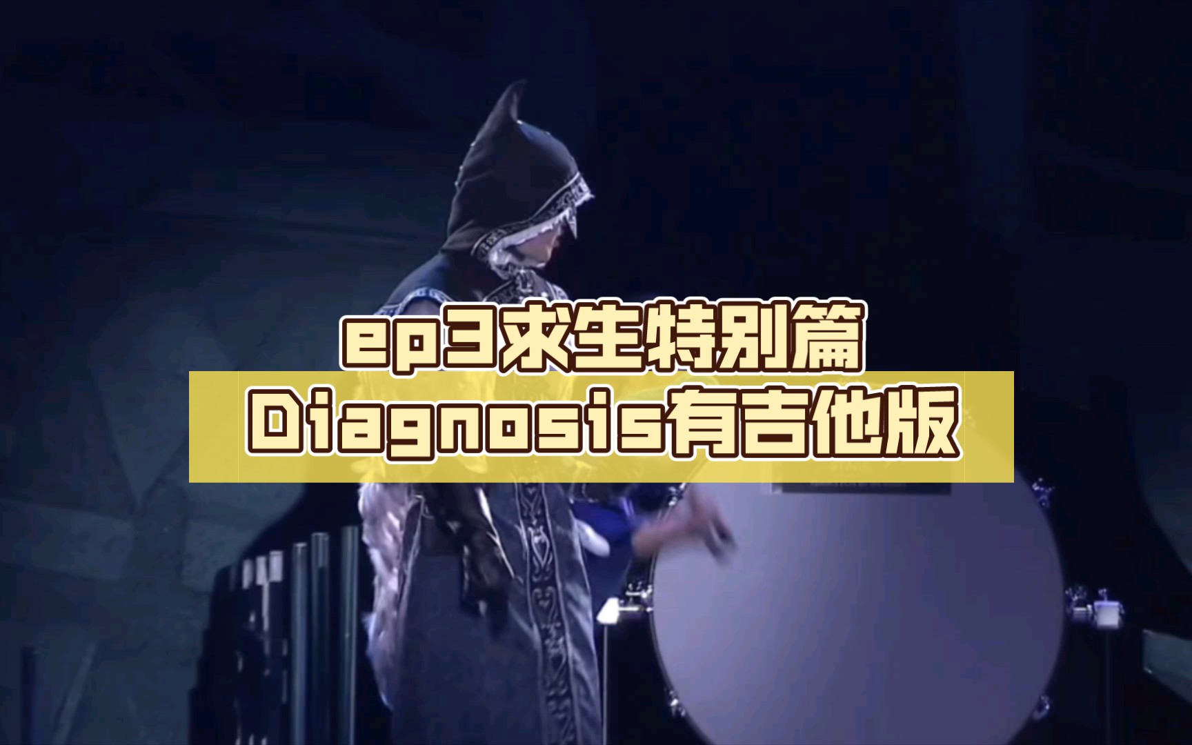 [图]【第五人格舞台剧】ep3求生特别篇Diagnosis有吉他版