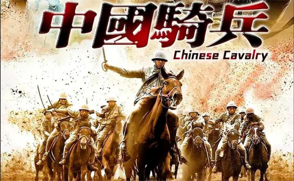 电视剧中国骑兵 B站