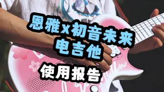 Descargar video: 【怪盗测评】恩雅x初音未来电吉他使用报告