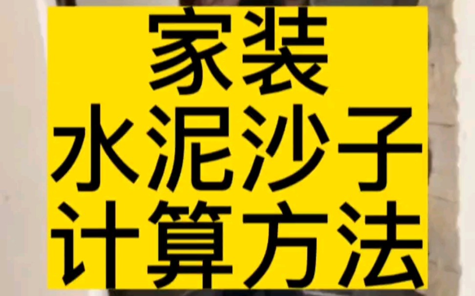 家装水泥沙子计算方法!!哔哩哔哩bilibili