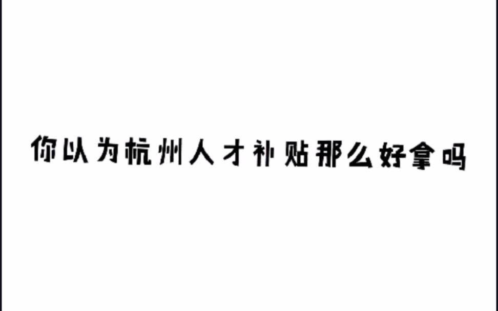 他们只告诉了你来杭州工作可以拿人才补贴……哔哩哔哩bilibili