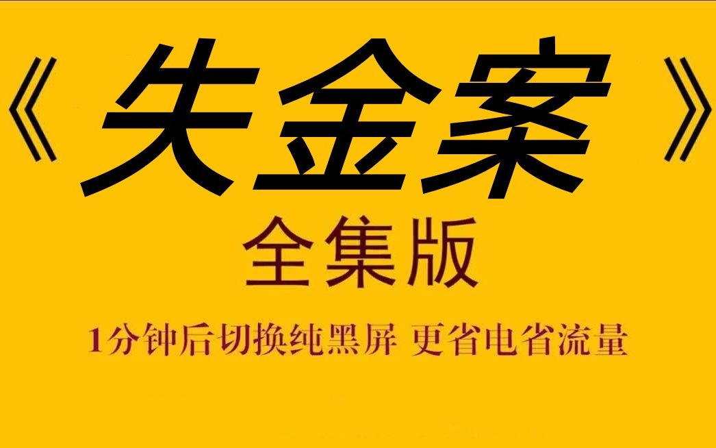 [图]郭德纲单口相声《失金案》，一分钟后切为全黑屏！