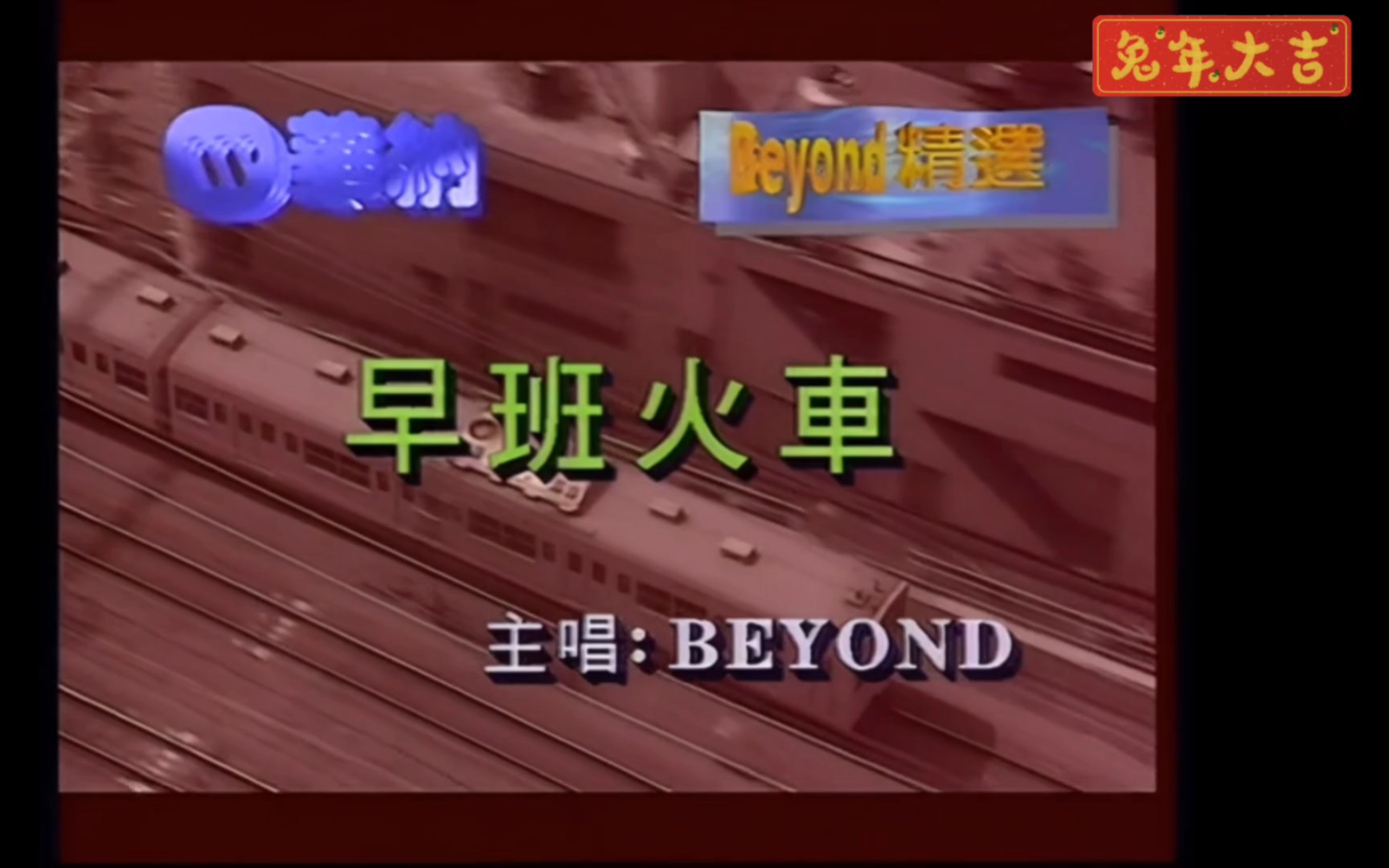 [图]BEYOND——早班火车