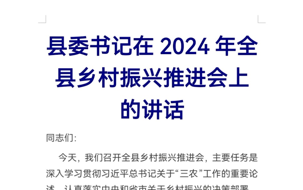 县委书记在2024年全县乡村振兴推进会上的讲话哔哩哔哩bilibili