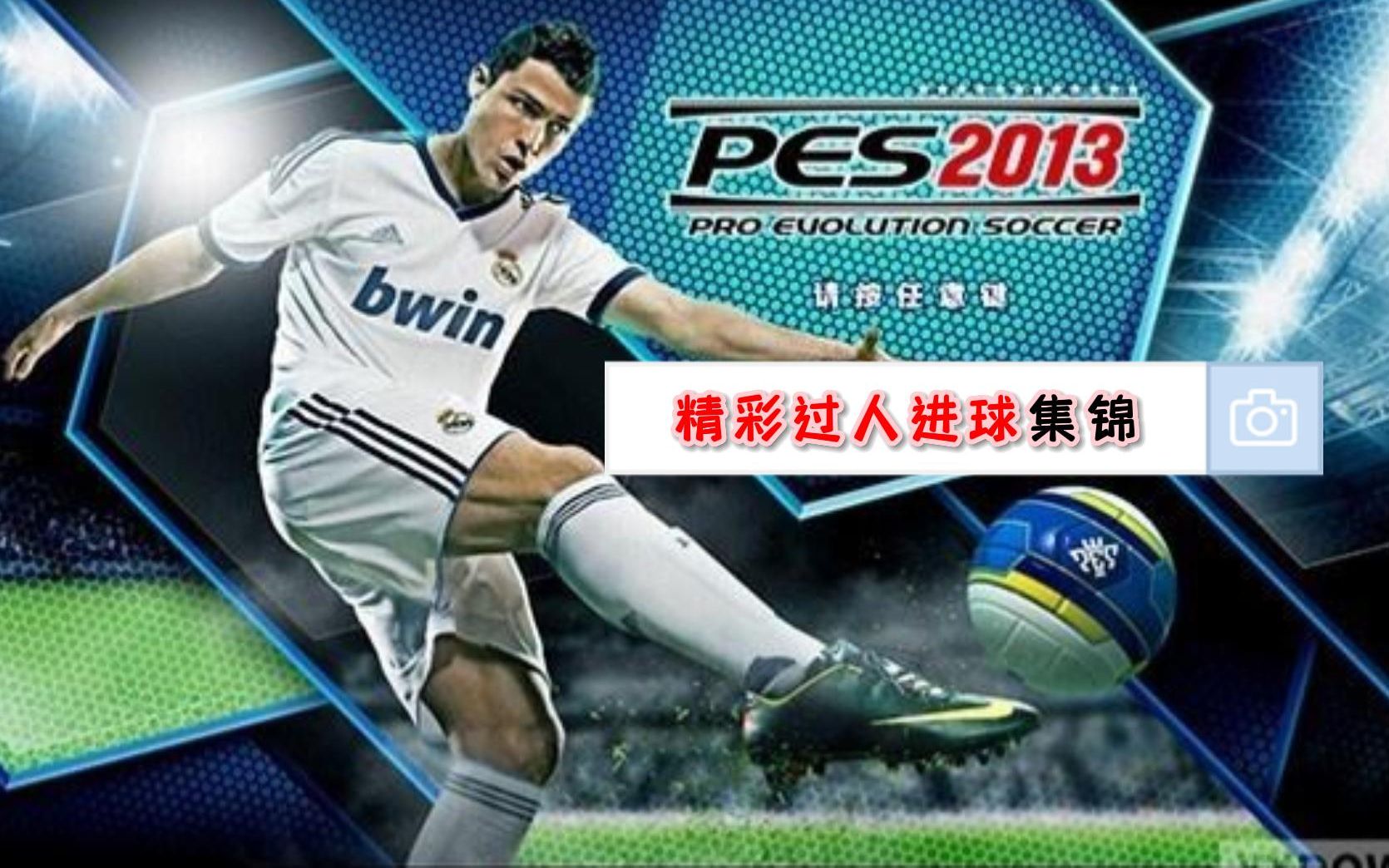 [图]实况足球pes2013精彩过人进球集锦 （第二期）by：PES2013阿德里亚诺