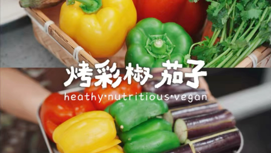 100道素食家常菜 | 地中海风味🍆烤彩椒茄子
