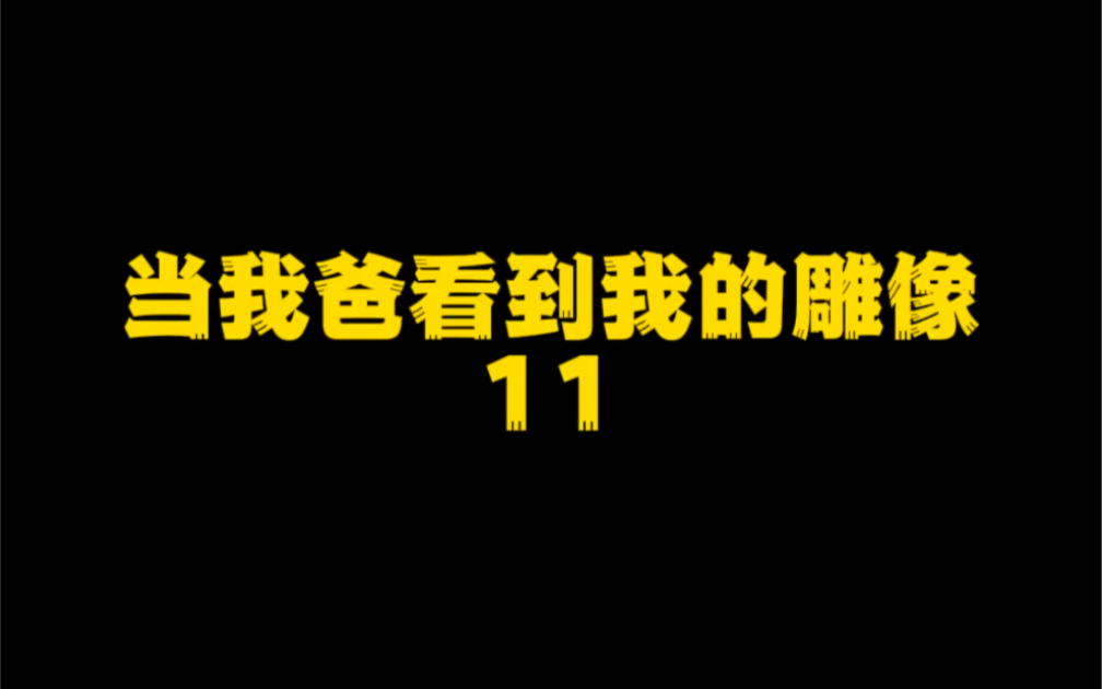 如何说服我爸买雕像哔哩哔哩bilibili