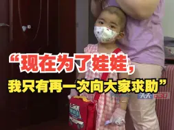 Download Video: 3岁女童患急性髓系白血病父母恸哭求助