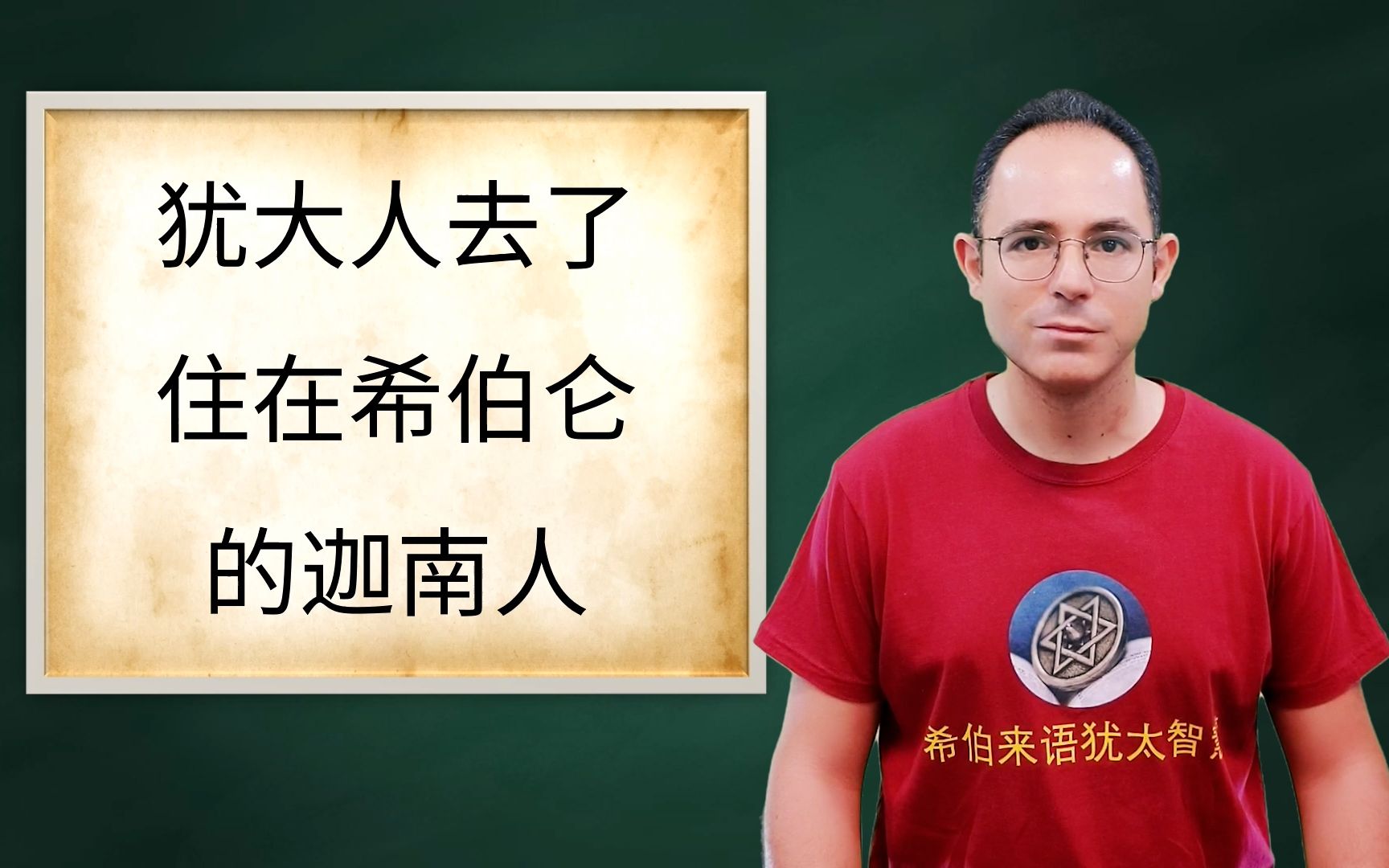 “犹大人去了住在希伯仑的迦南人”以色列古代希伯来语知识分享哔哩哔哩bilibili