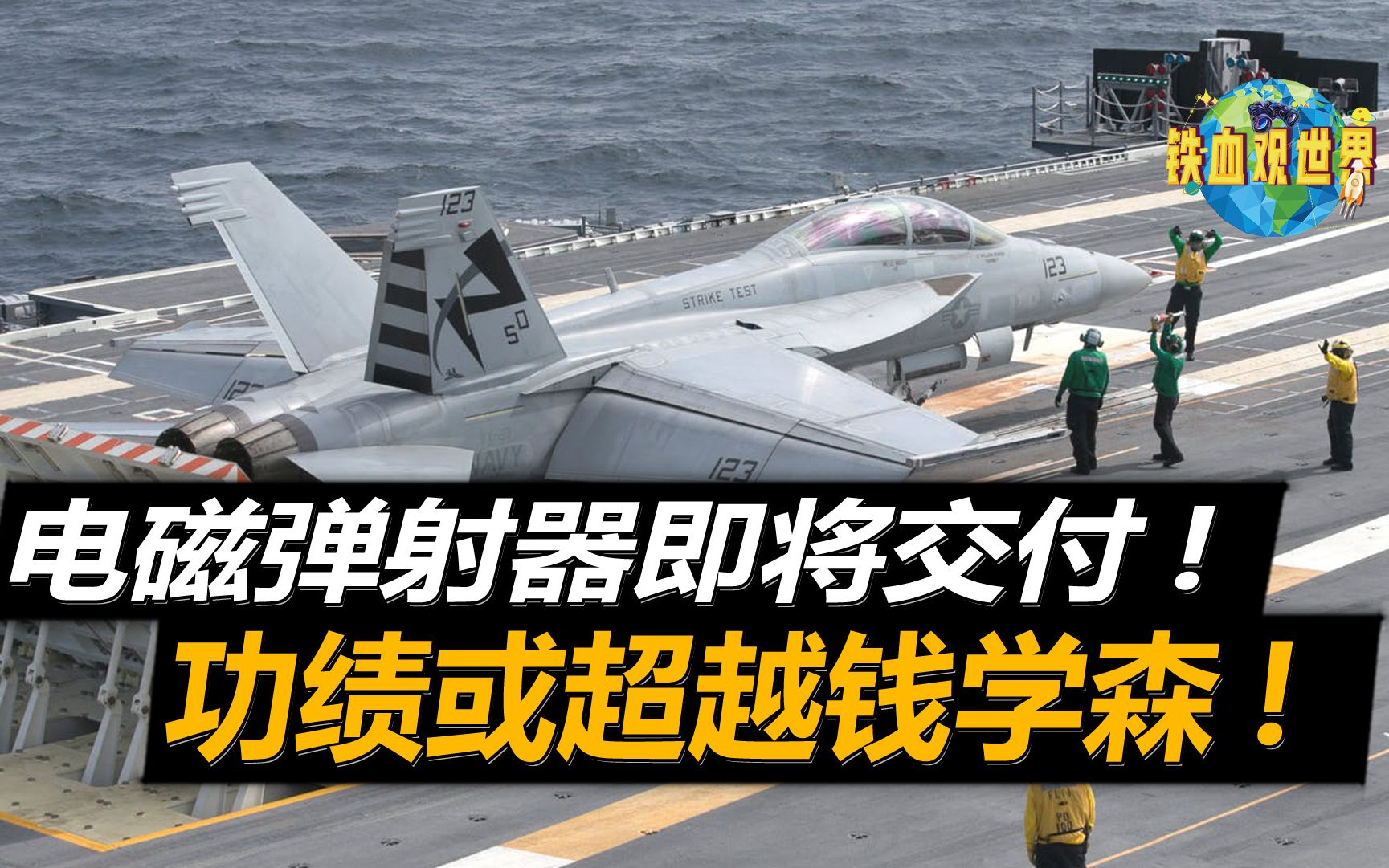 填补国内技术空白国产电磁弹射器实机测试成航母战力倍增器