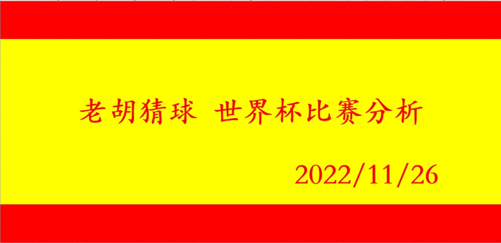 老胡猜球世界杯比赛分析11月26日第七比赛日4场哔哩哔哩bilibili