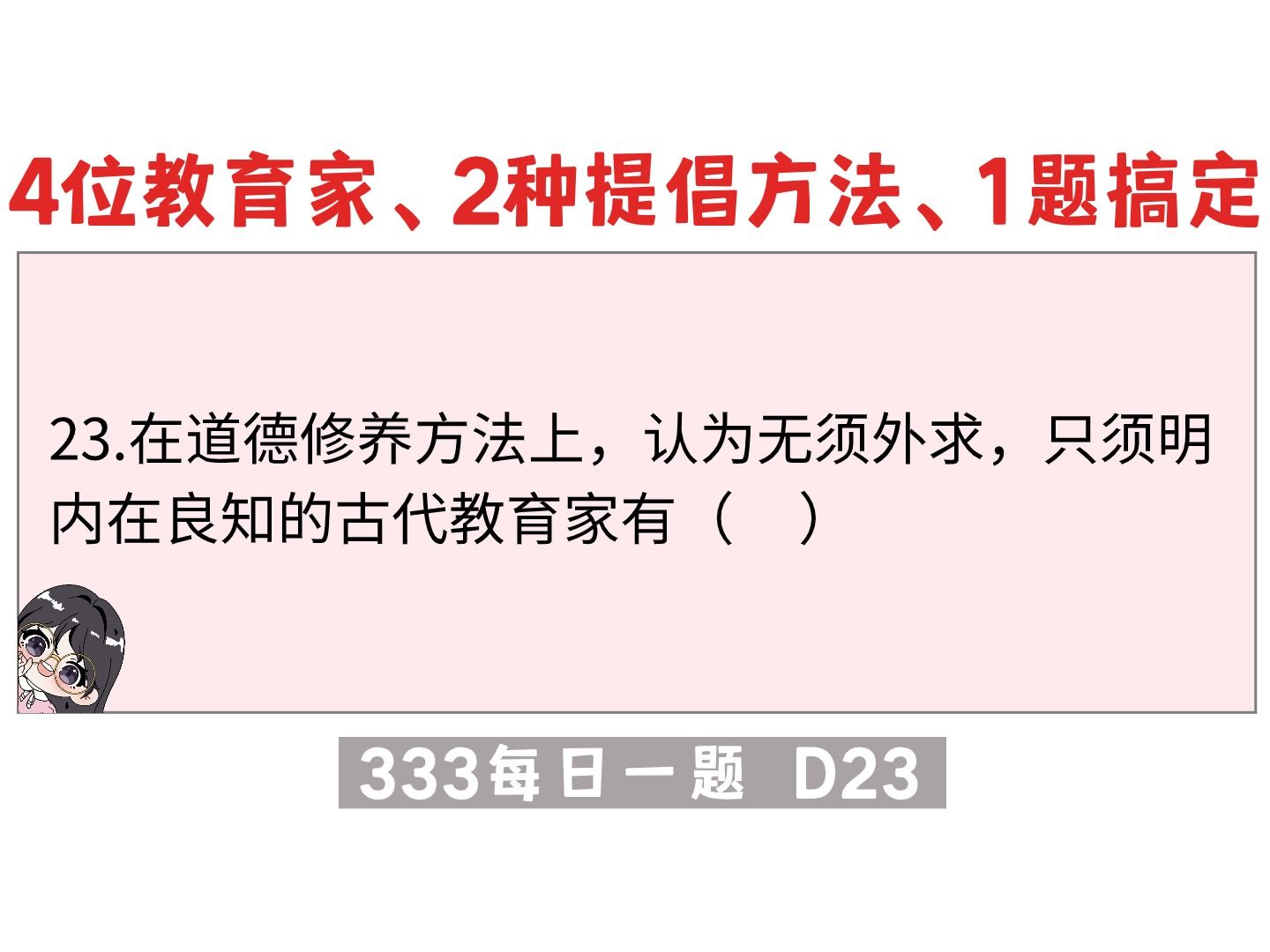 【333每日一题】4位教育家、2种提倡方法、1题搞定|冬青老师选择题带练哔哩哔哩bilibili