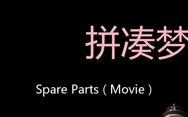 [图]拼凑梦想 Chinese Pronunciation Spare Parts ( movie )