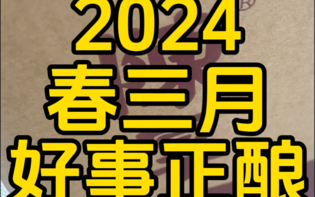 阳春三月,万物生长,好事正酿,春光向好,迎春启程.陈厚坤沙,越陈厚,越好喝!#好酒推荐 #酱香型白酒推荐#陈厚 #陈厚酒#陈厚坤沙#陈厚酒馆 #陈厚...