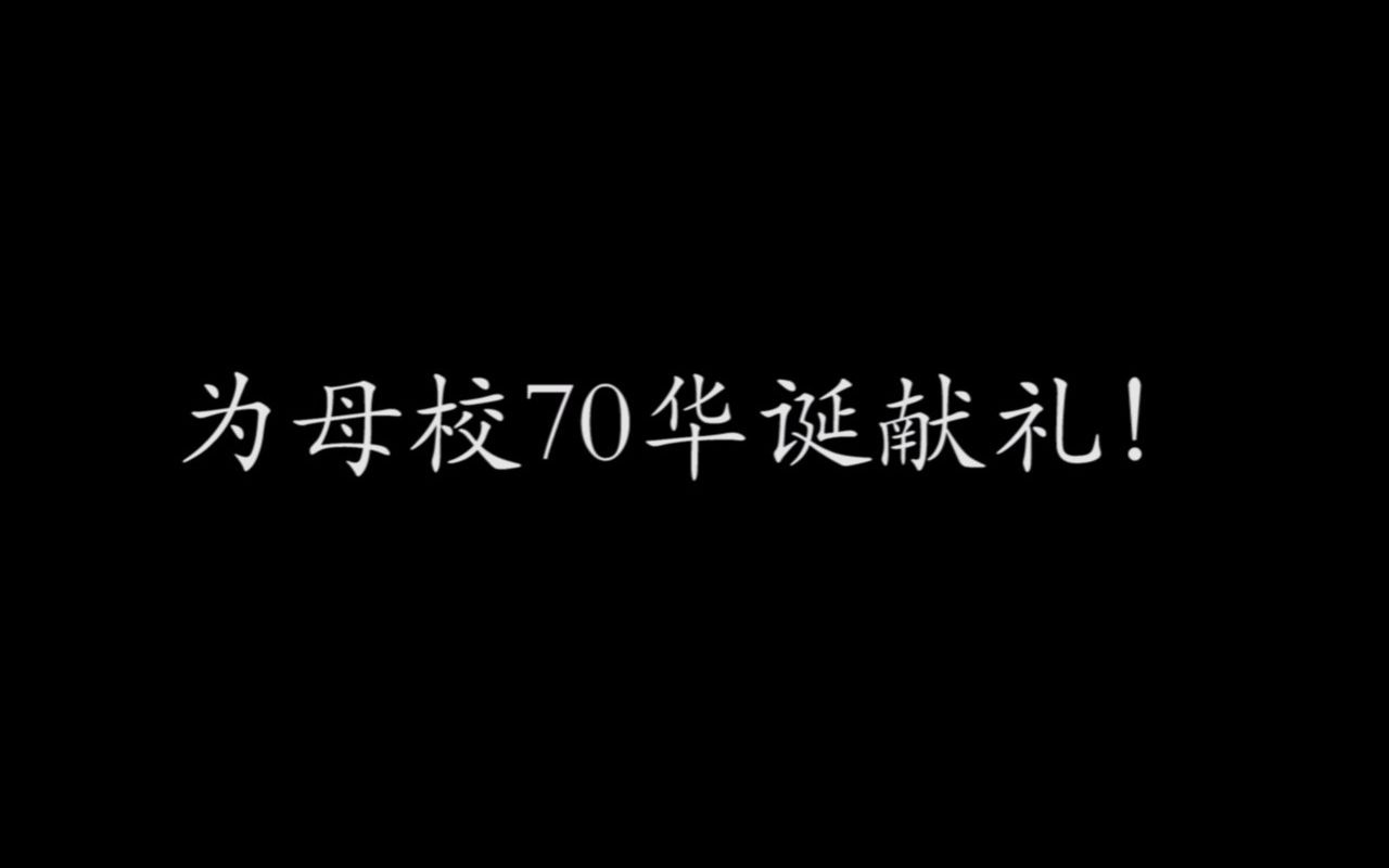 长安大学70周年校庆VLOG哔哩哔哩bilibili